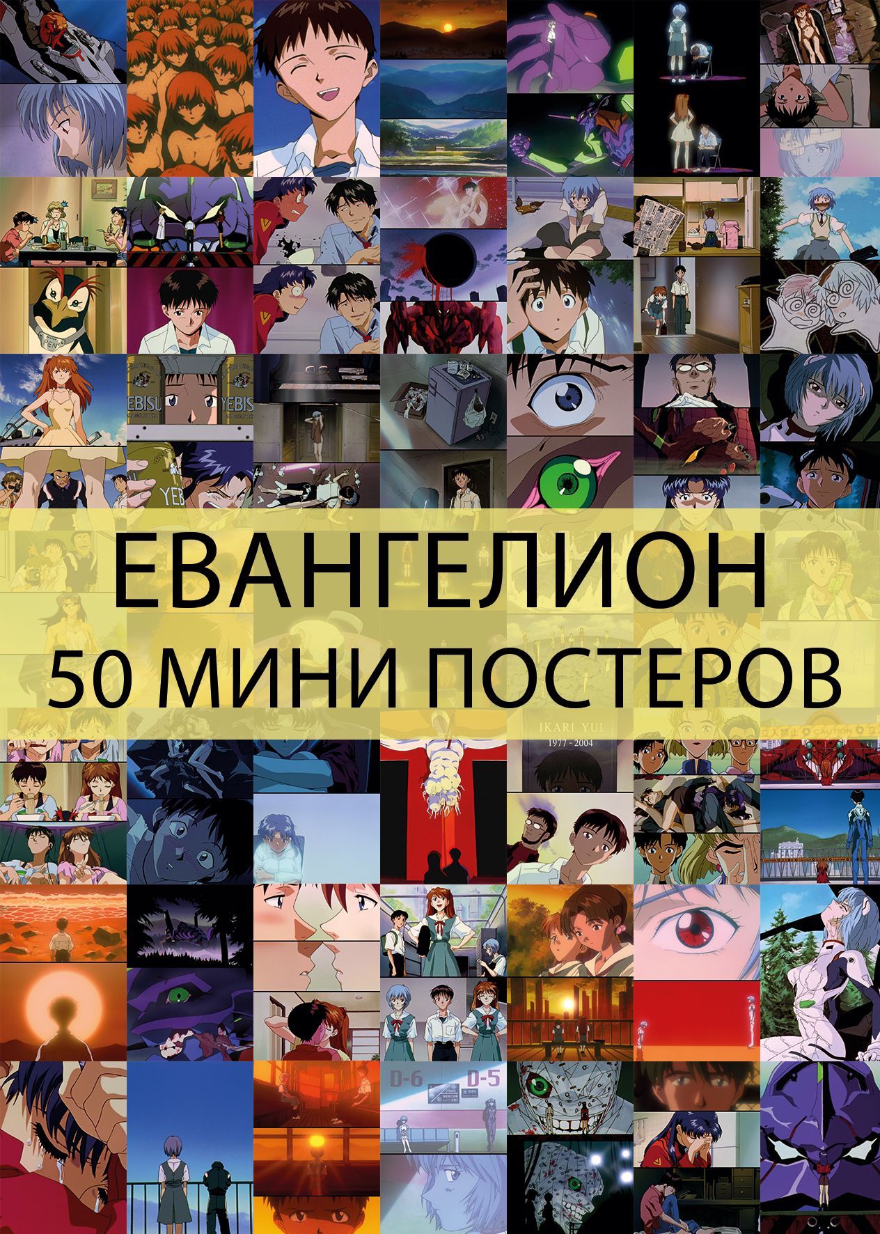 Мини постеры FunComics - Евангелион 50 шт