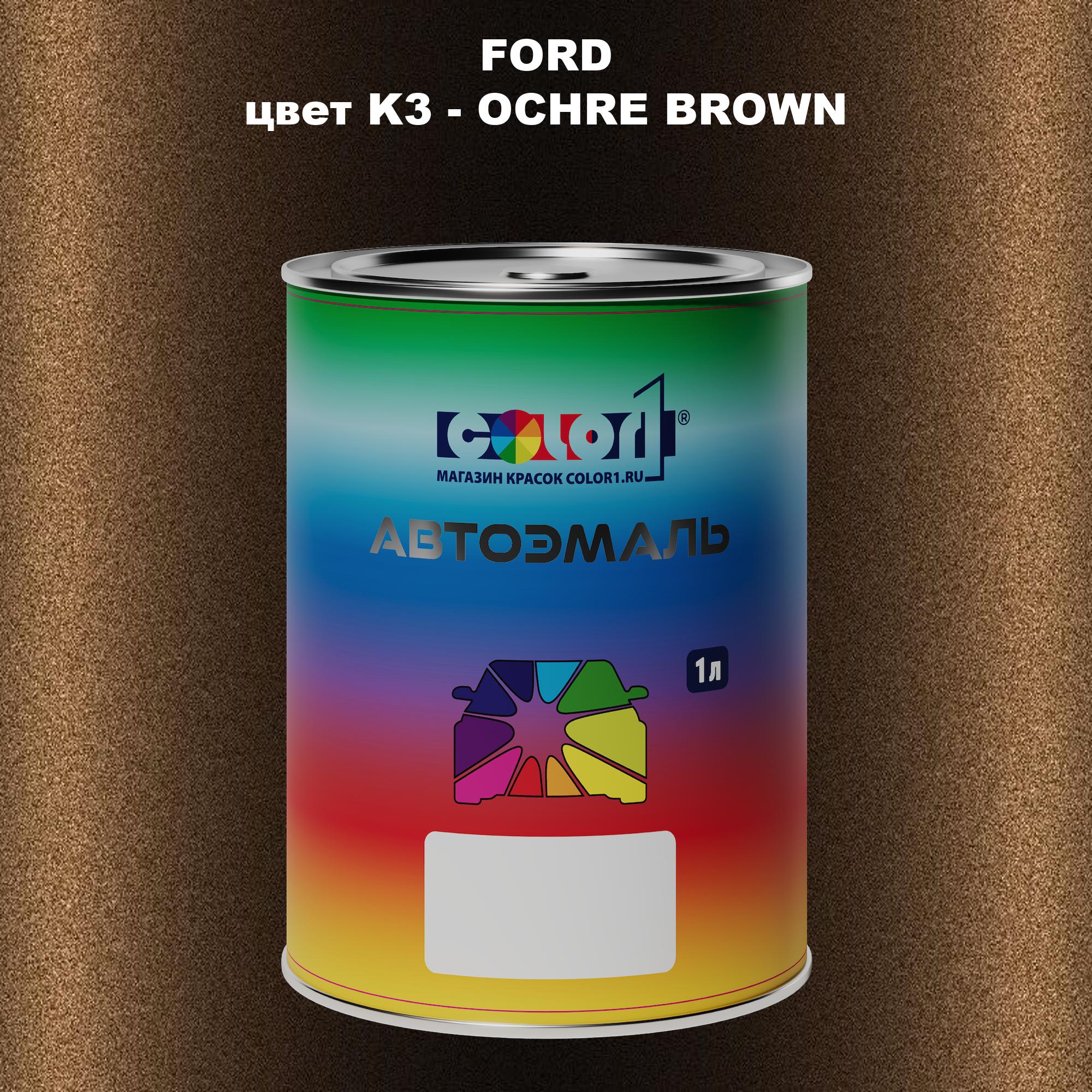 

Автомобильная краска COLOR1 для FORD, цвет K3 - OCHRE BROWN, Прозрачный