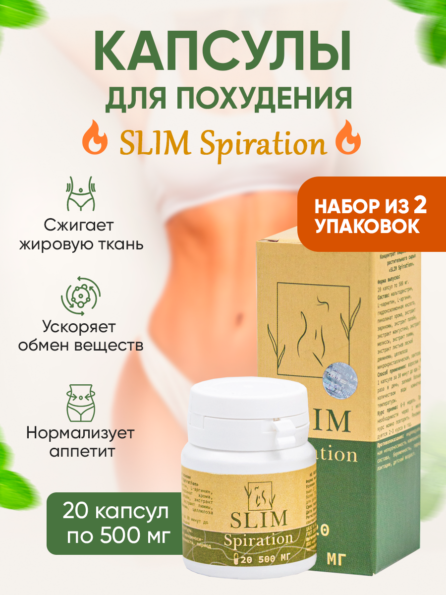 

Концентрат SlimSpiration 2 упаковки по 20 капсул