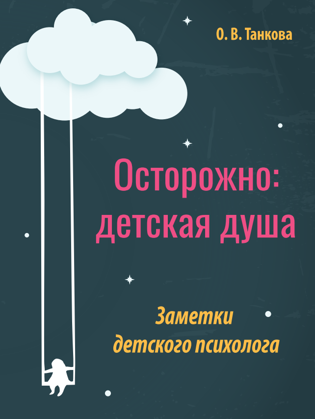 фото Книга осторожно: детская душа. заметки детского психолога ктк галактика