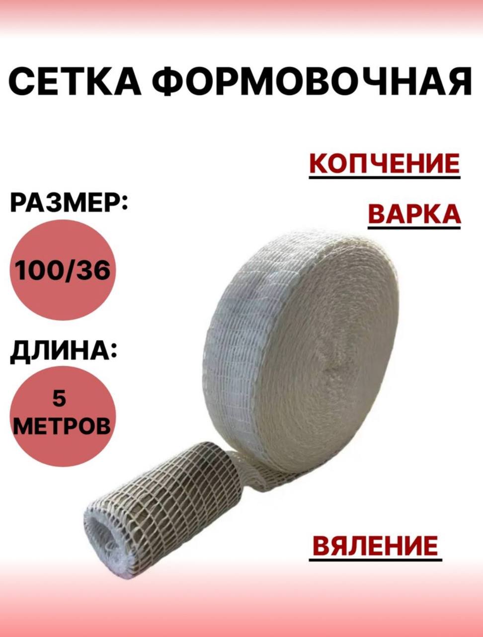 

Формовочная сетка SамогонКомплект для мяса, 100 г, 100/36 - 5 метров