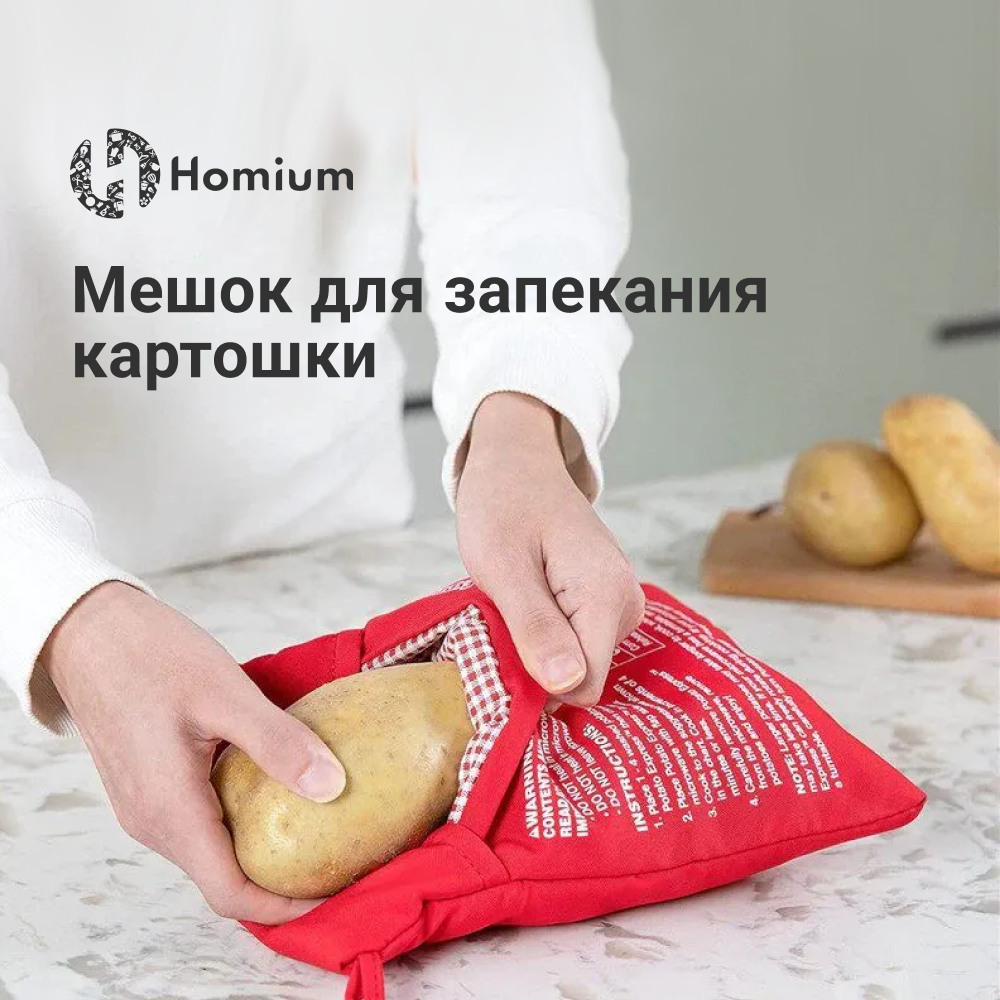 Рукав для запекания Homium картофеля в микроволновке, многоразовый