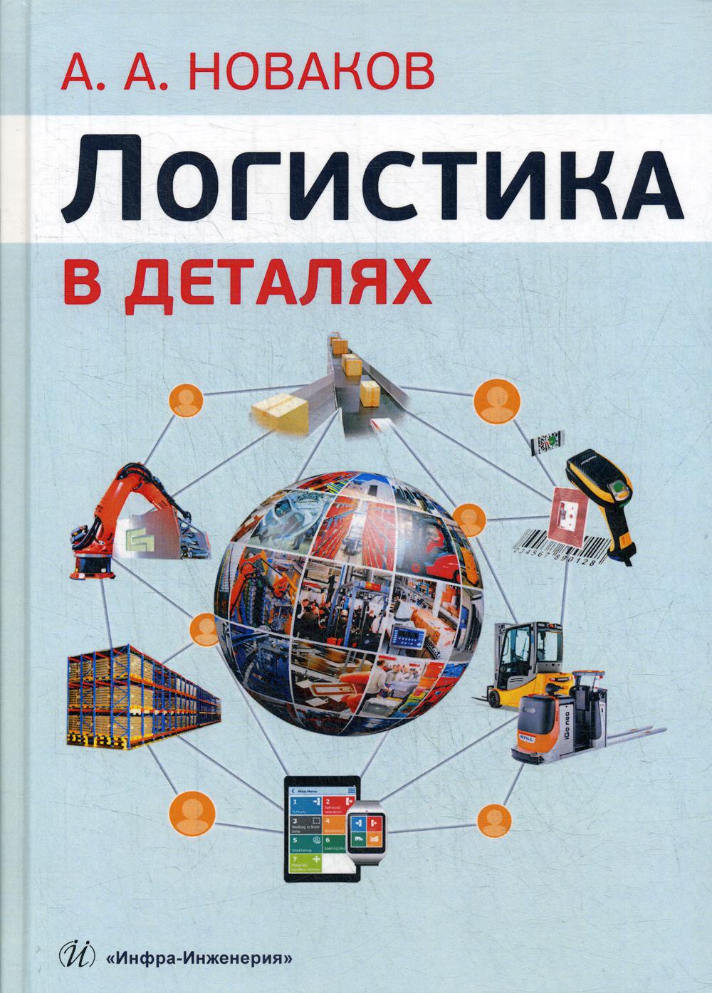 фото Книга логистика в деталях инфра-инженерия