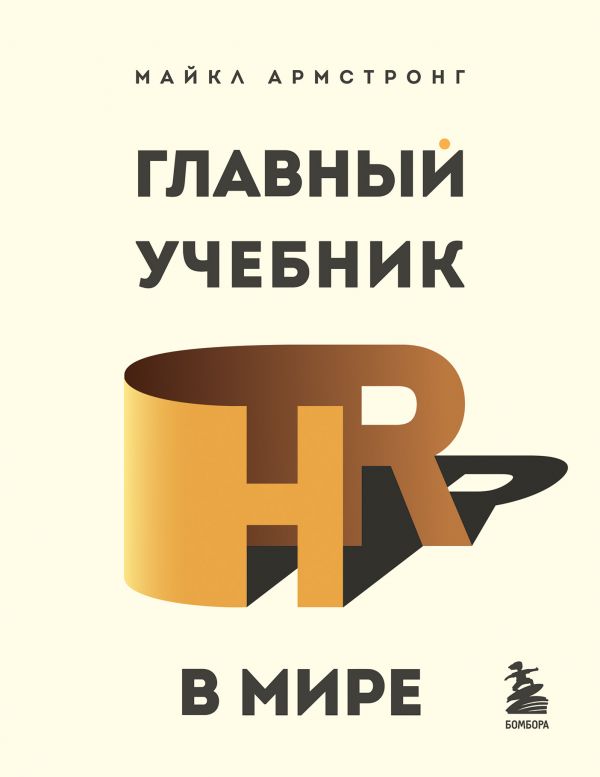 

Книга Главный учебник HR в мире
