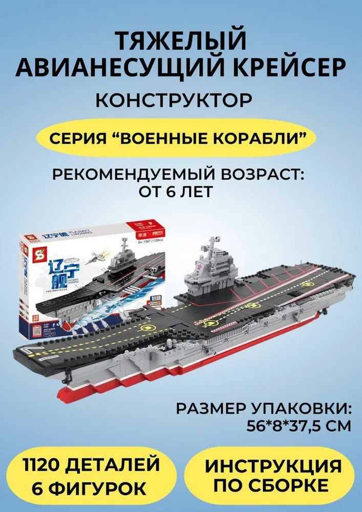 

Конструктор Тяжелый Авианесущий Крейсер Военные Корабли