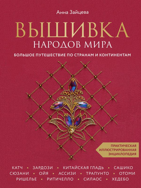 фото Книга вышивка народов мира. большое путешествие по странам и континентам. практическая ... эксмо