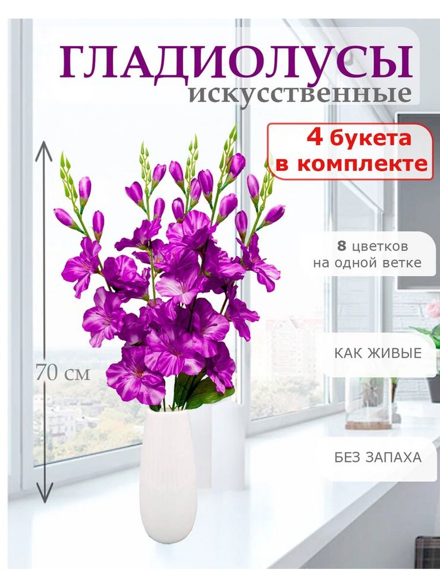 Цветы искусственные Лепесток Гладиолус для декора 4 шт фиолетовый