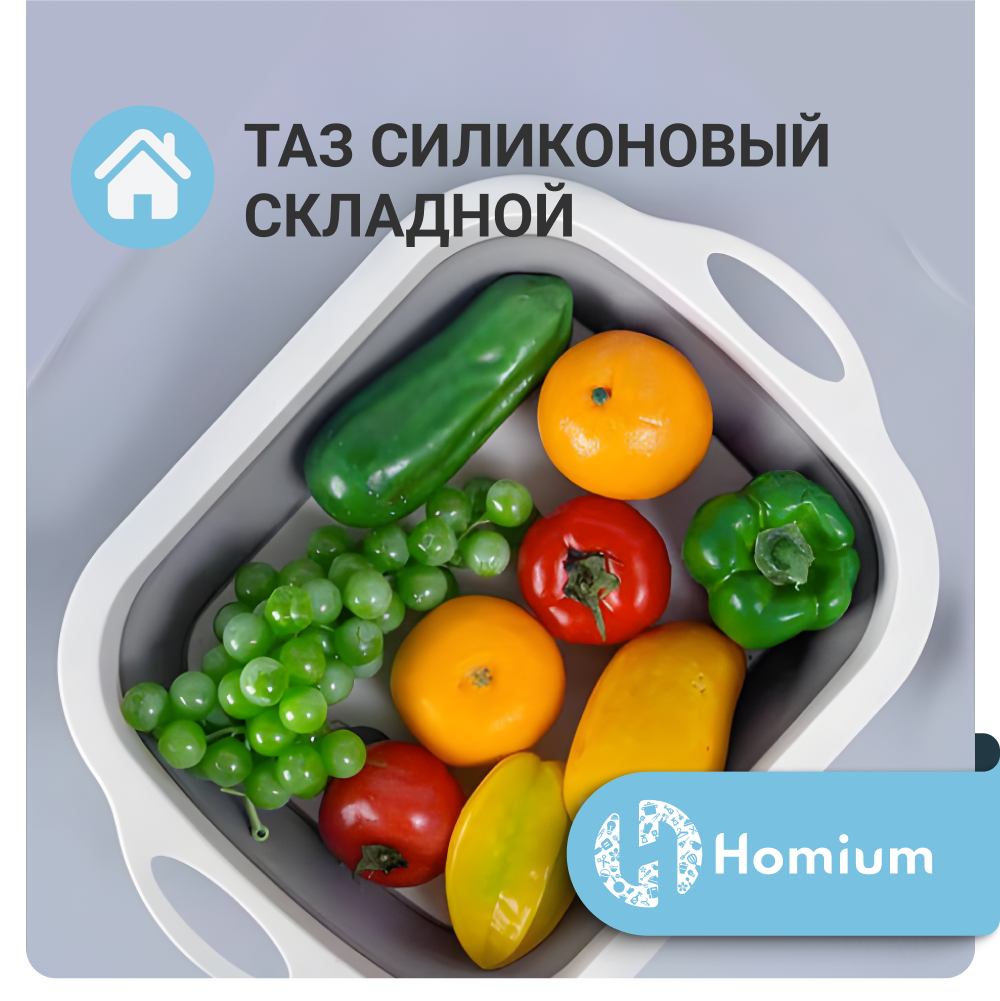 Таз-раковина Homium складной со сливом, силикон, 5л