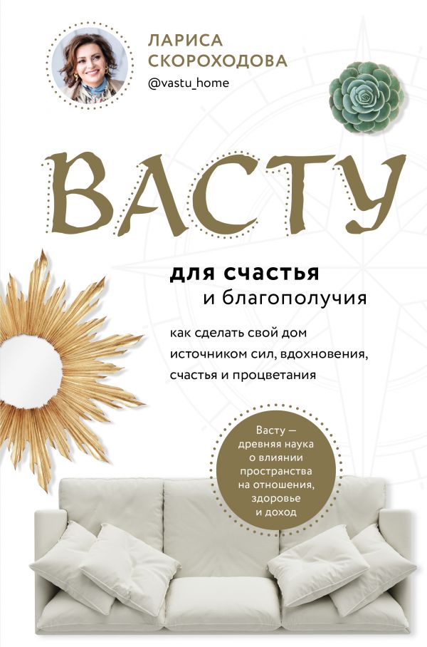 

Васту для счастья и благополучия. Как сделать свой дом источником сил, вдохновени...