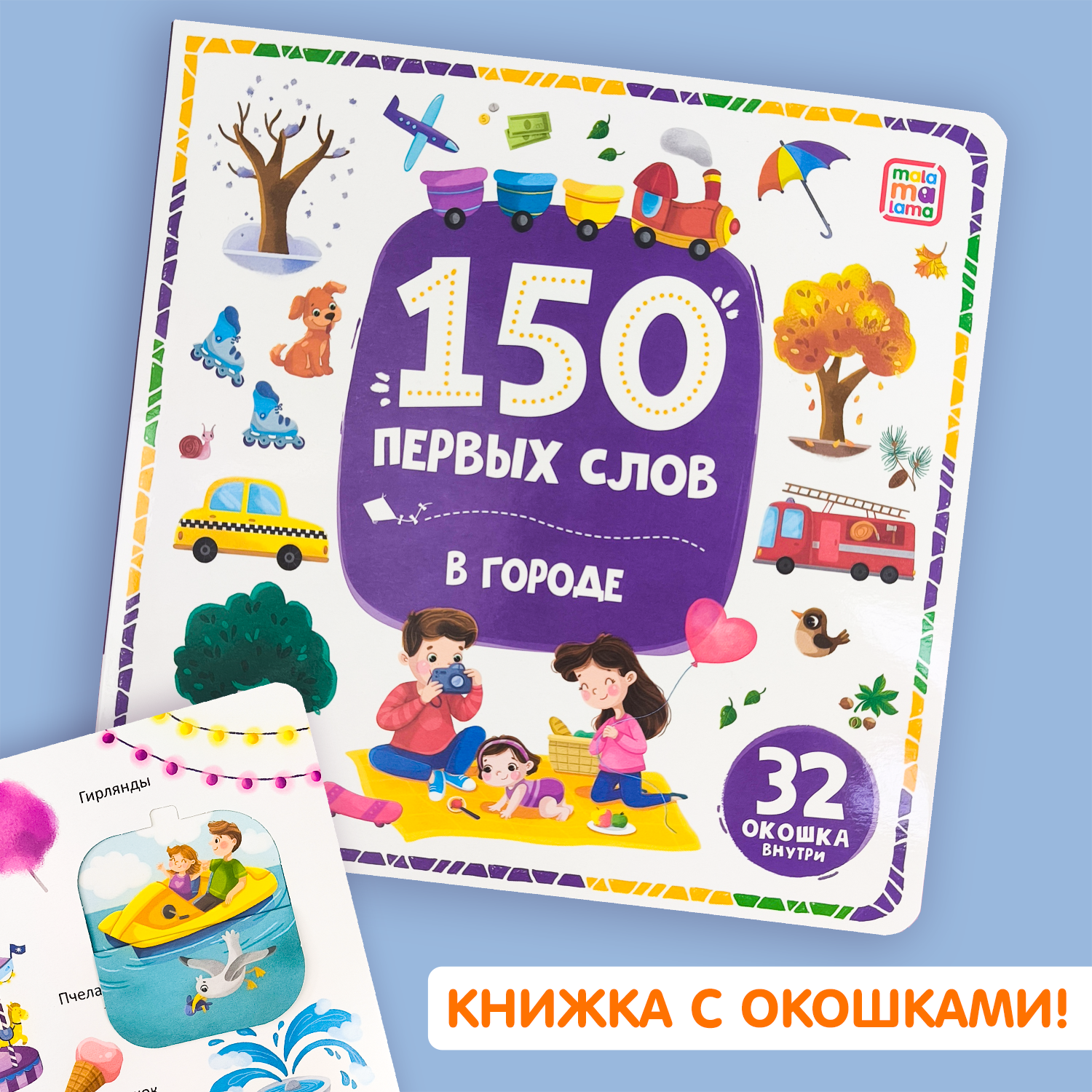 

150 первых слов В городе для малышей, книжка с окошками, Мои первые слова