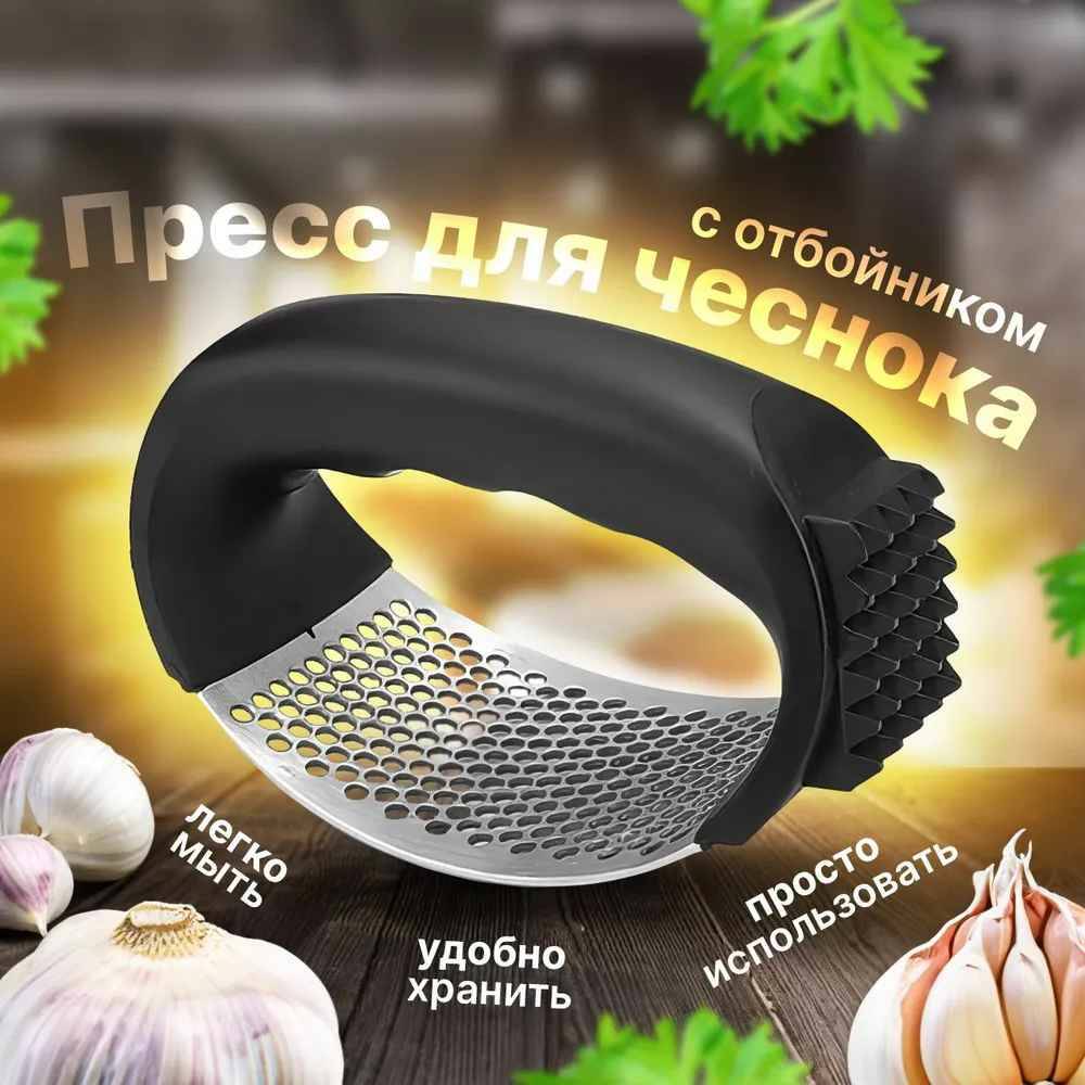 

Пресс для чеснока, Черный