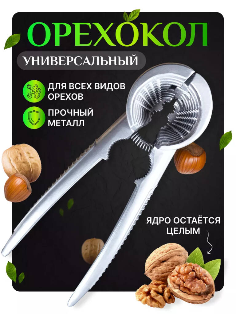 

Орехокол универсальный для всех видов орех, Серебристый