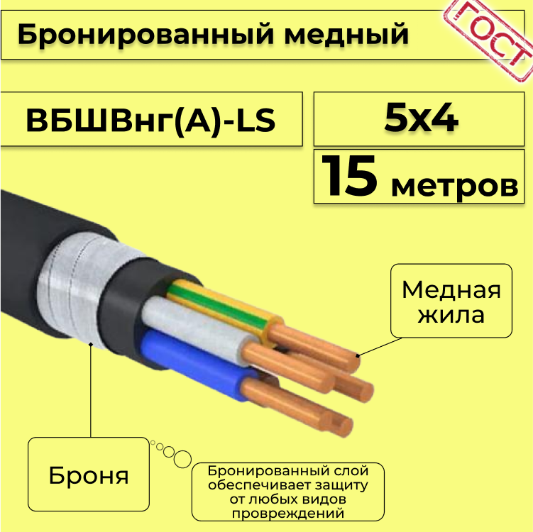 

Кабель медный бронированный Электрокабель НН ВББШВнг(А)-LS 5х4 - 15м, Черный, вбшв