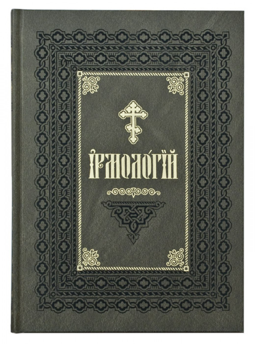 

Книга Ирмологий, Ирмологий. Церковно-славянский шрифт