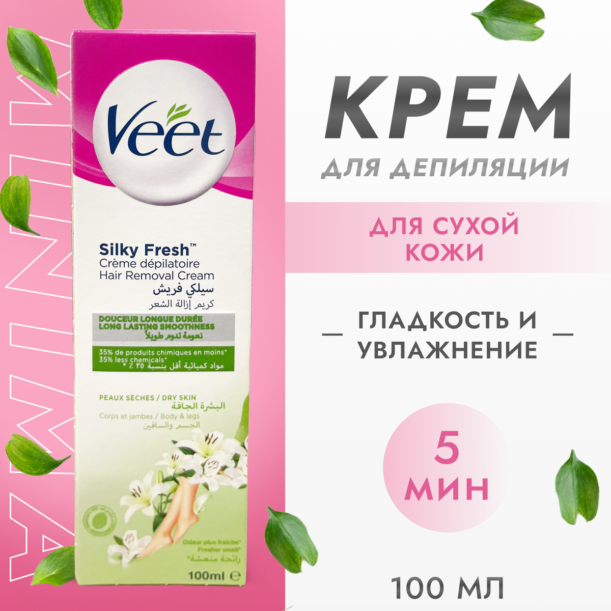 Крем депилятор VEET для сухой кожи, 100 мл