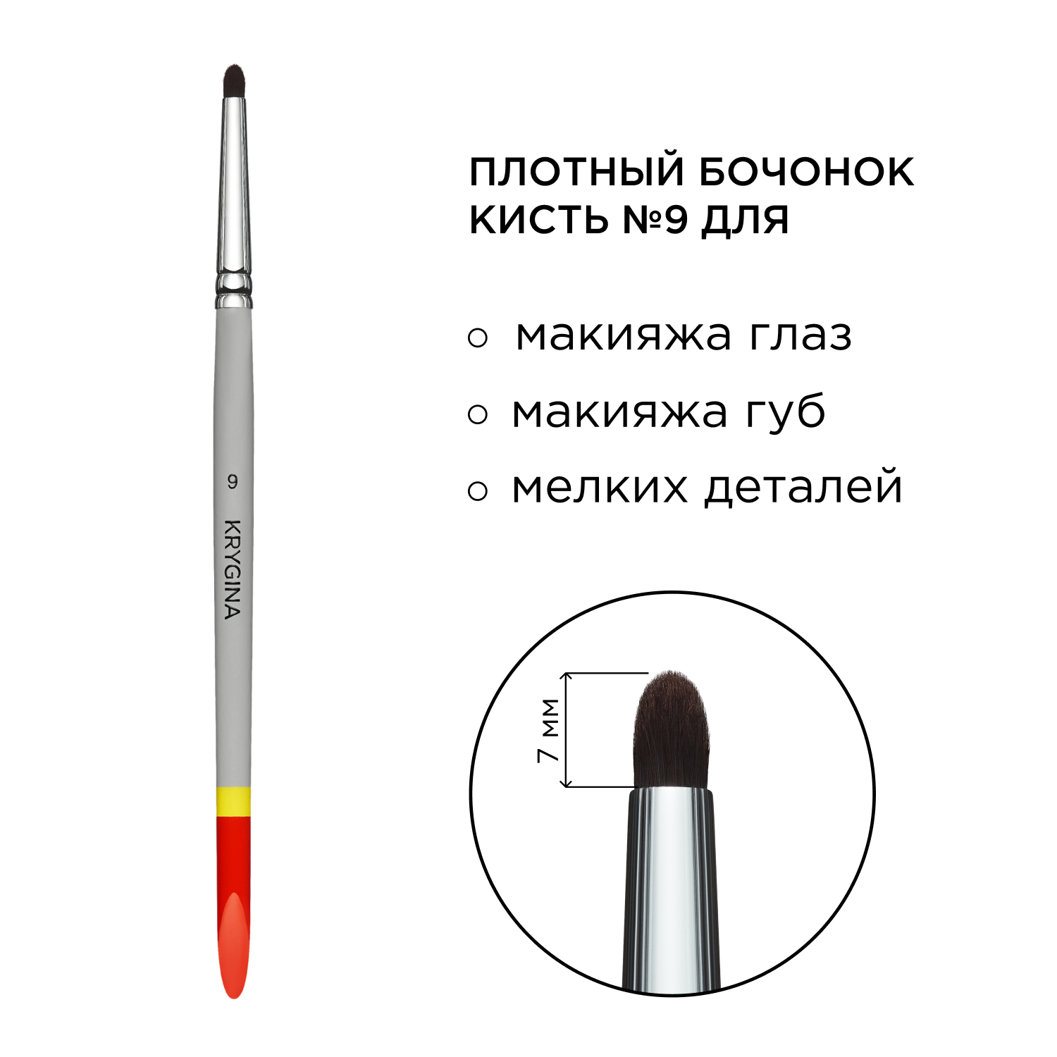 Кисть для макияжа KRYGINA cosmetics №9