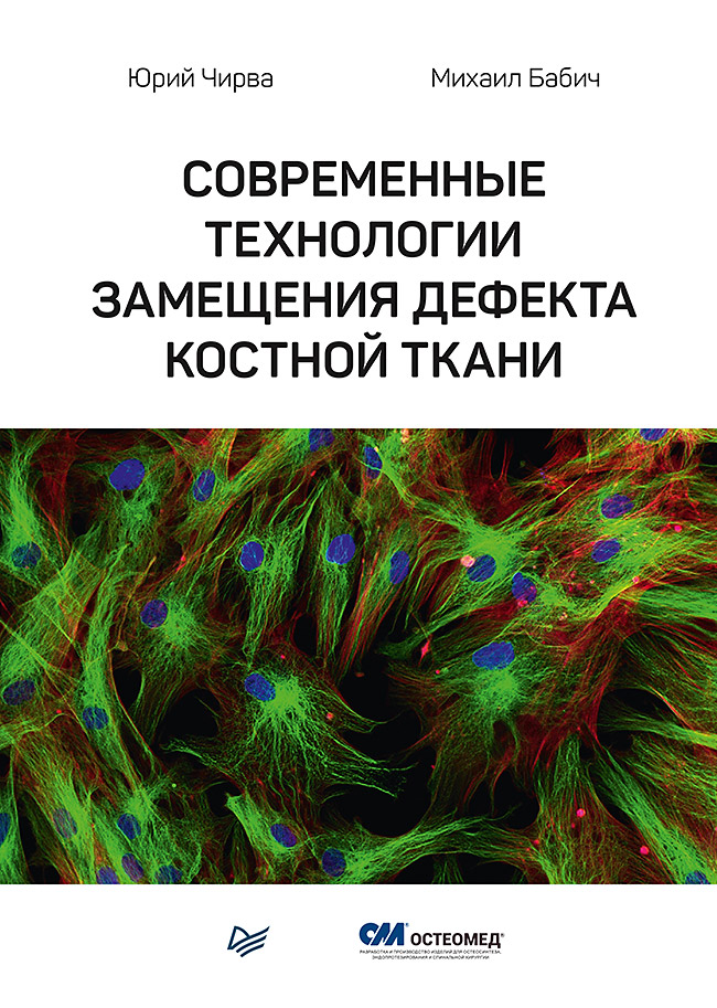 фото Книга современные технологии замещения дефекта костной ткани питер