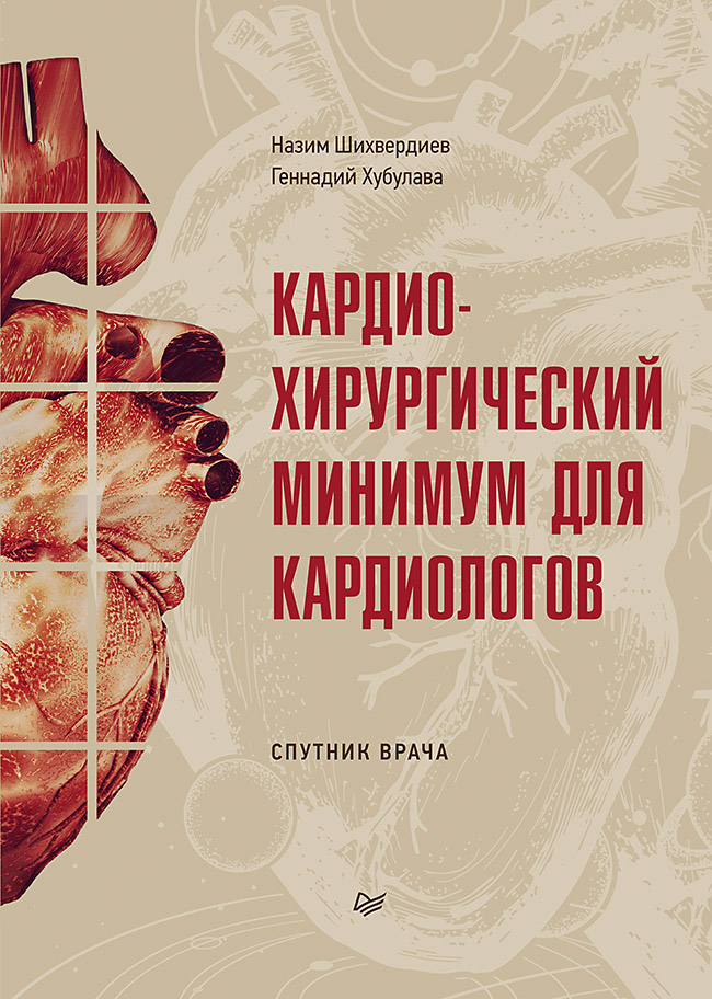 фото Книга кардиохирургический минимум для кардиологов питер