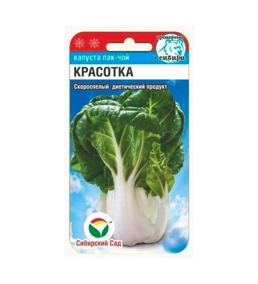 

Семена капуста китайская Сибирский Сад Красотка 1 уп.