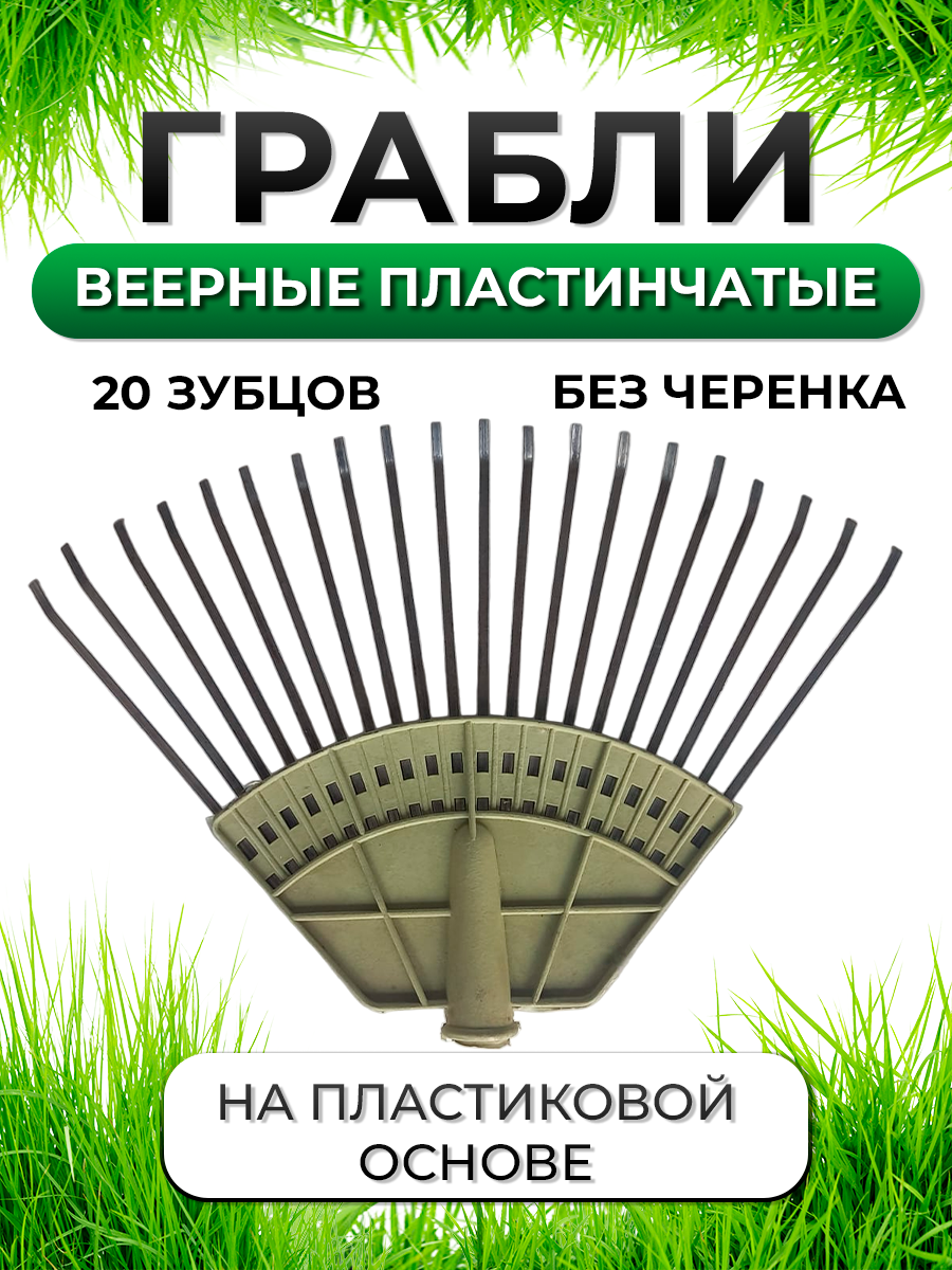 

Грабли Postmart веерные пластинчатые, 20 зубцов, без черенка, Серый, Грабли