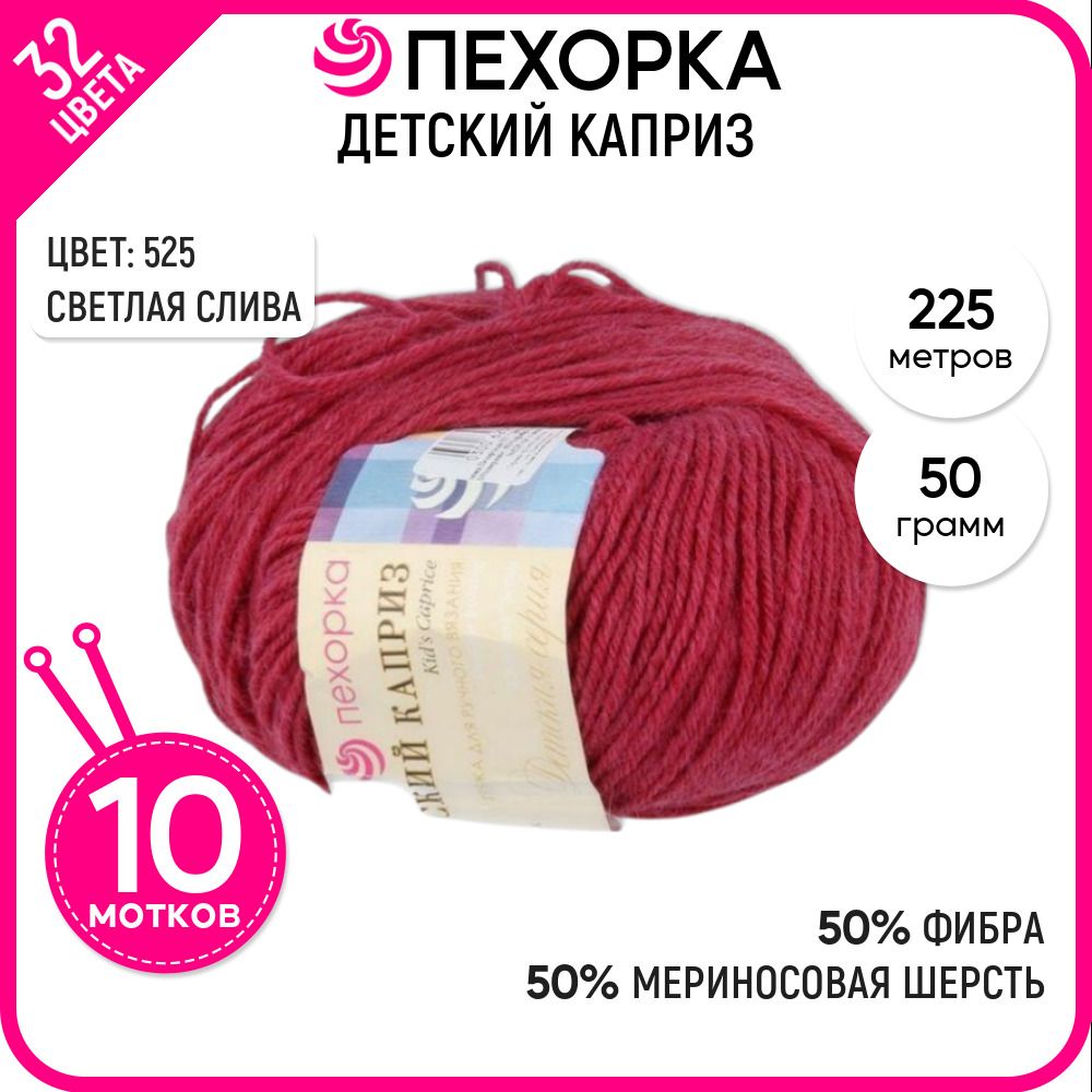 

Пряжа для вязания Пехорка (Детский каприз), шерсть и фибра, сиреневая 10 шт. цвет 525, Детский каприз-пехорка