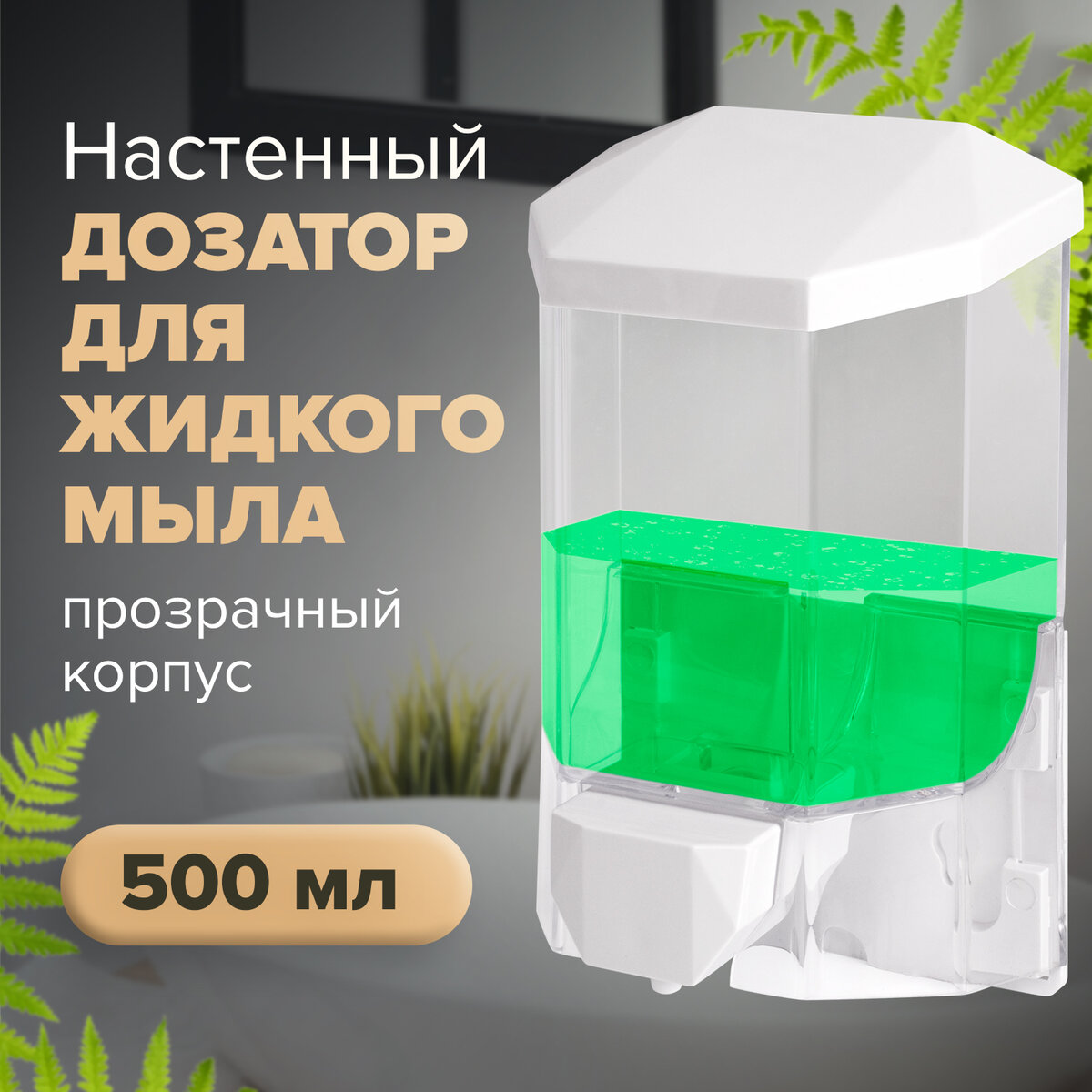 Дозатор для жидкого мыла LAIMA PROFESSIONAL ORIGINAL, наливной, 0,5 л, 605772