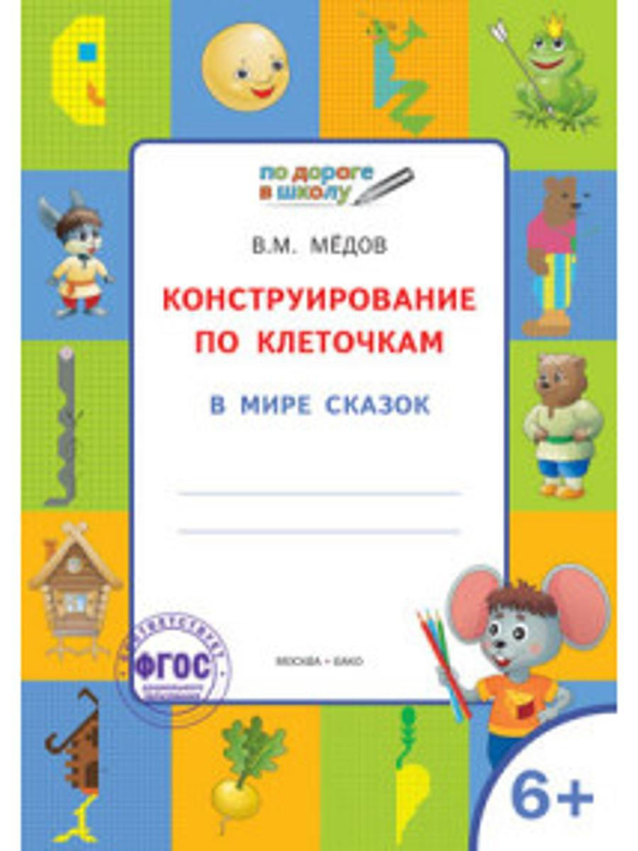 

ПДШ Конструирование по клеточкам. В мире сказок. Развивающие задания./Медов В.М.