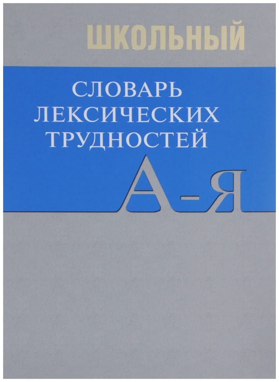 фото Сл школьный словарь лексических трудностей/еднералова н.г. вако