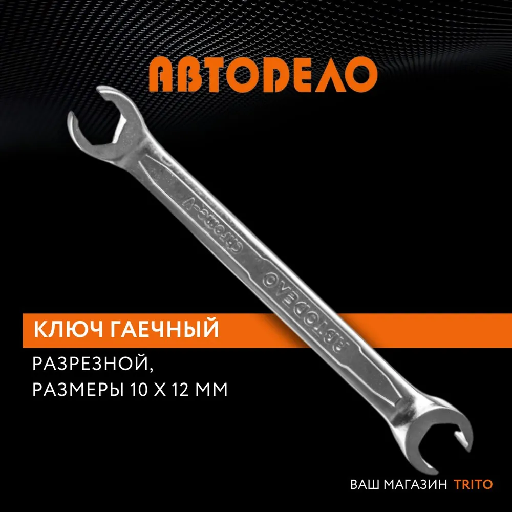 Ключ разрезной 10x12 АвтоDело Professional прокачной 270₽