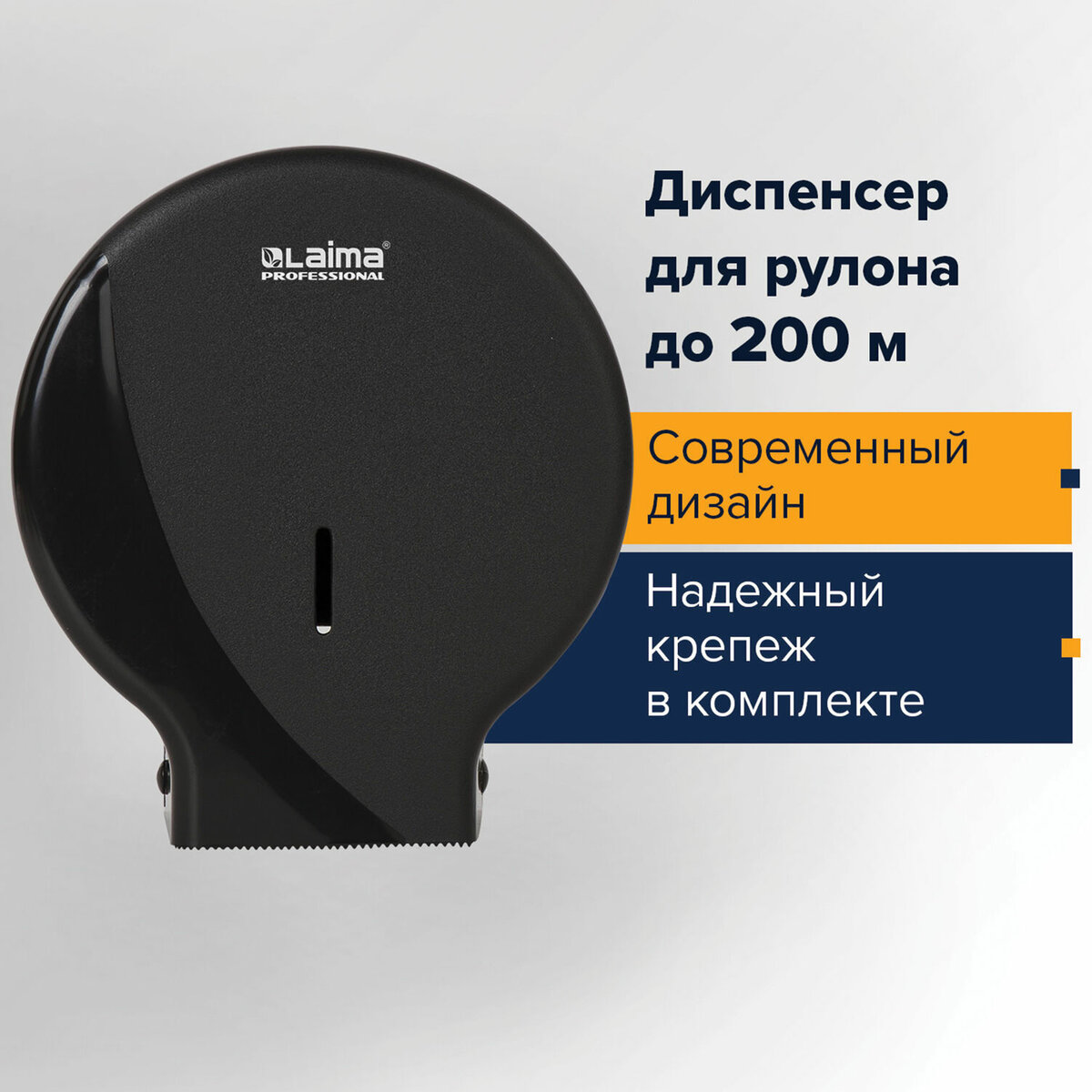 

Держатель для туалетной бумаги LAIMA PROFESSIONAL ORIGINAL Система T2, 605767, Черный