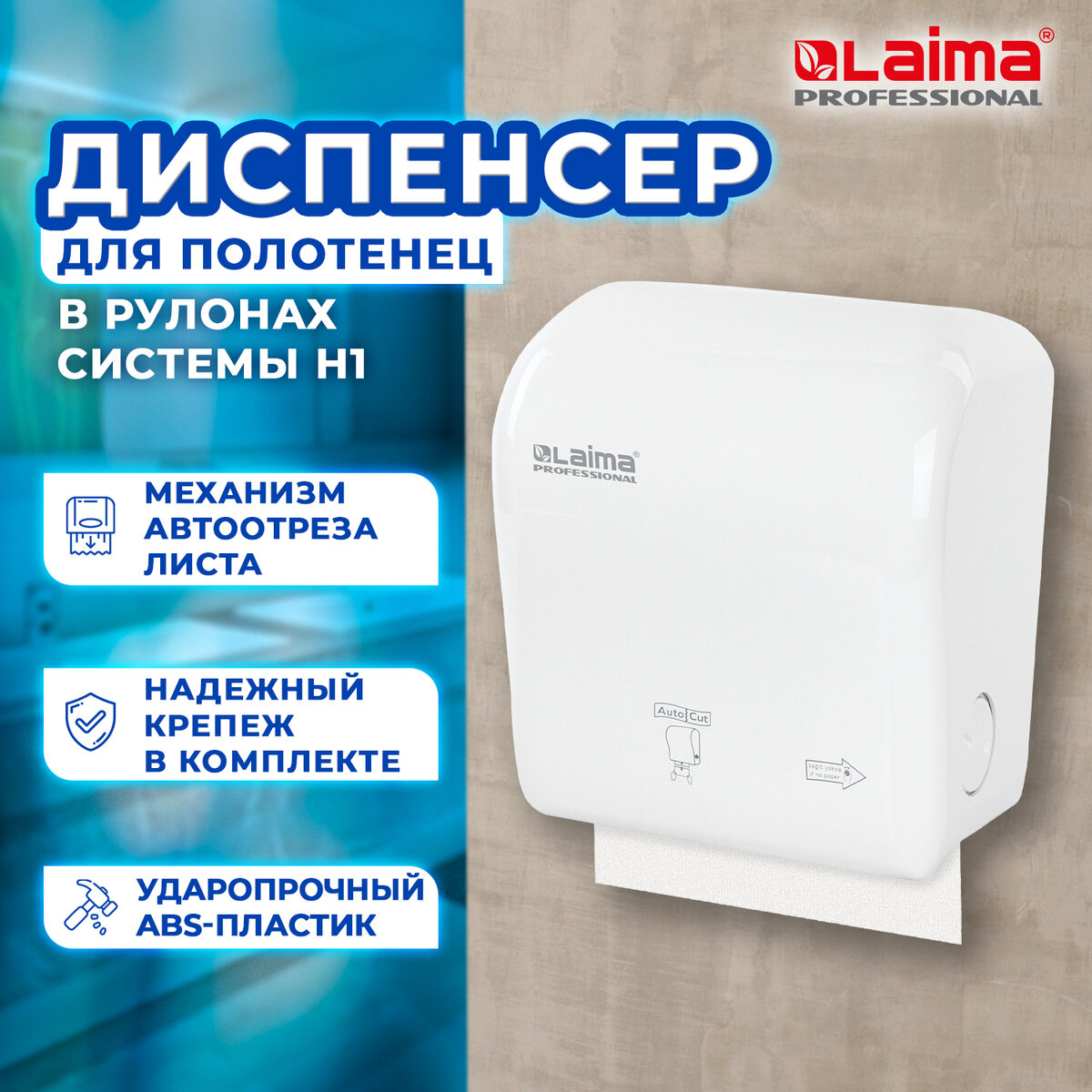 Диспенсер для полотенец в рулонах LAIMA PROFESSIONAL ORIGINAL Система Н1 605764 12010₽