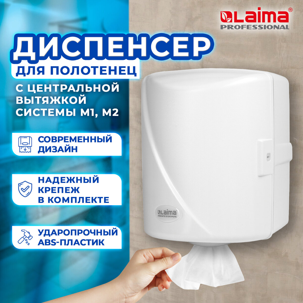 Диспенсер для полотенец LAIMA PROFESSIONAL ORIGINAL, с центральной вытяжкой 605763