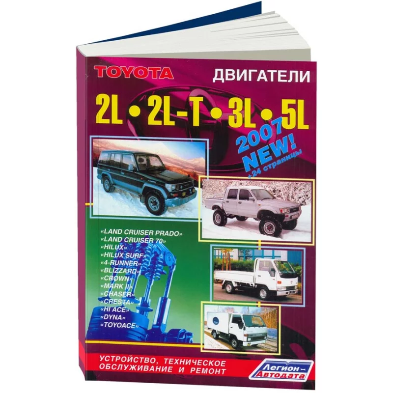

Toyota Двигатели L 2L, 2L - T,3L, 5L (Выход:июнь 2006) ( 1/20)