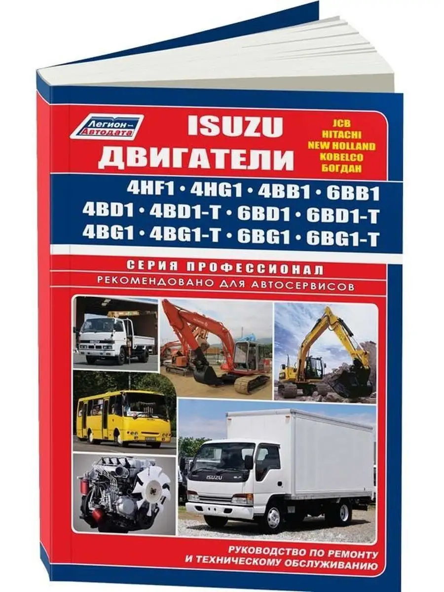 

Isuzu Двигатели 4HF1,4HG1, 4BD1, 4BD1-T, 4BB1, 4BG1, 4BG1-T, 6BB1, 6BD1, 6BG1, 6BD1-T (1/2