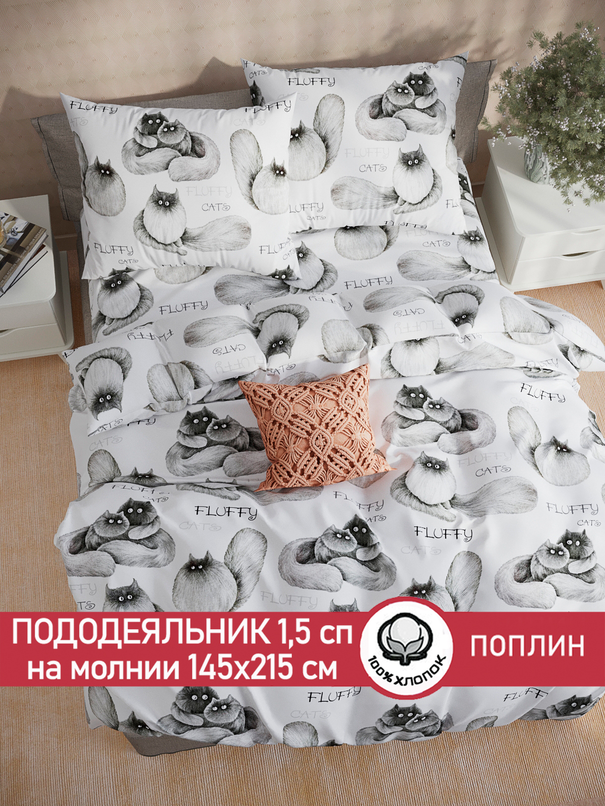 

Пододеяльник Сказка "Флиппи" 1,5-сп 145х215 см, Белый