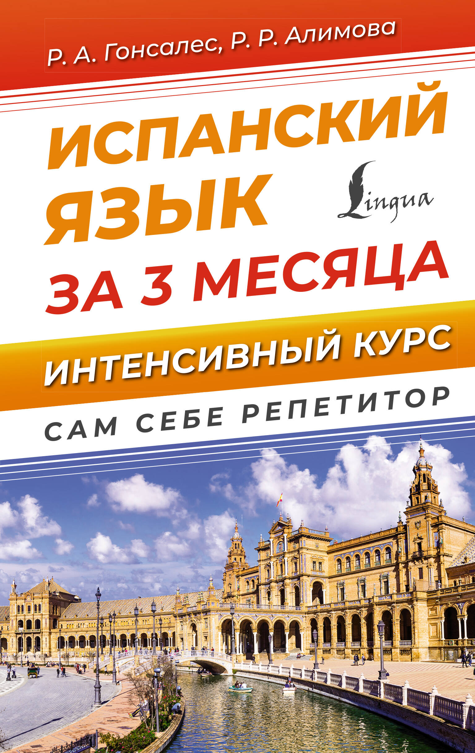 

Книга Испанский язык за 3 месяца. Интенсивный курс