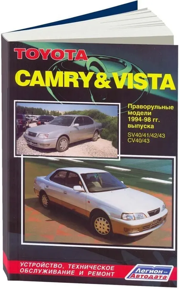 

Toyota CAMRY & VISTA правор. модель, 2&4WD, 4WS (1994-98г) д/д 3C-T, б/д 3S-FE, 4S-FE ( 1/