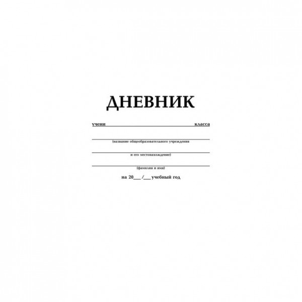 

Дневник для 1-11 классов 40 листов A5, Белый, на скобе, Hatber