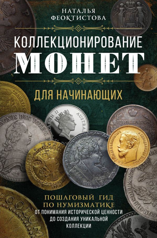 фото Книга коллекционирование монет для начинающих. пошаговый гид по нумизматике: от пониман... эксмо