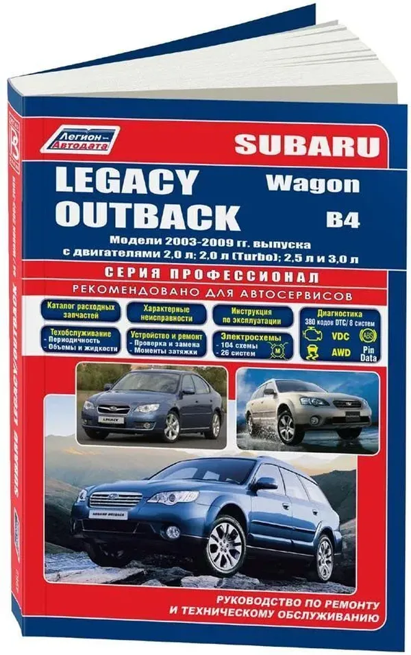 

Subaru Legacy Outback B4/Wagon 2003-09гг. Устройство, тех. обслуживание и ремонт
