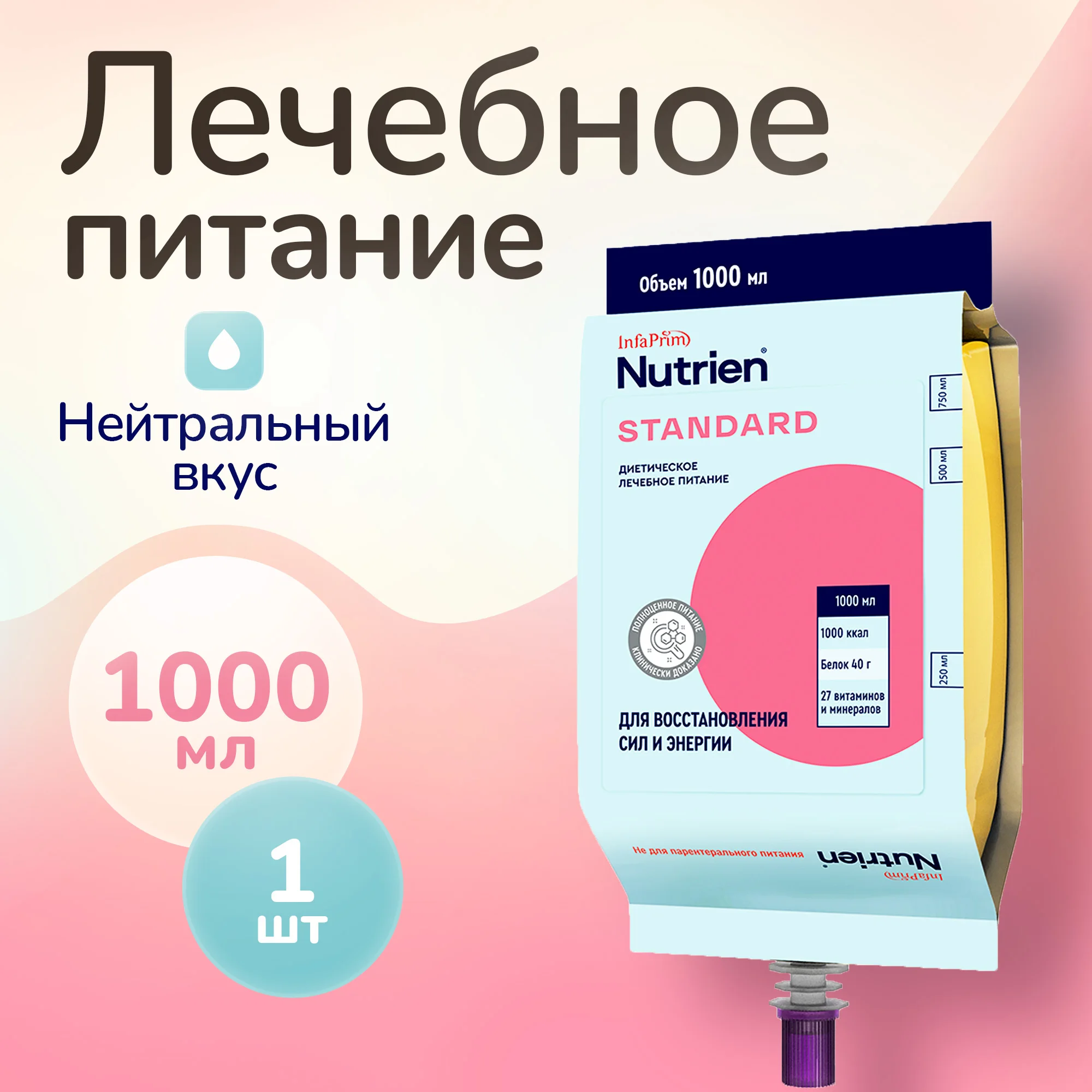 Лечебное питание Nutrien Standard зондовое с нейтральным вкусом 1 л