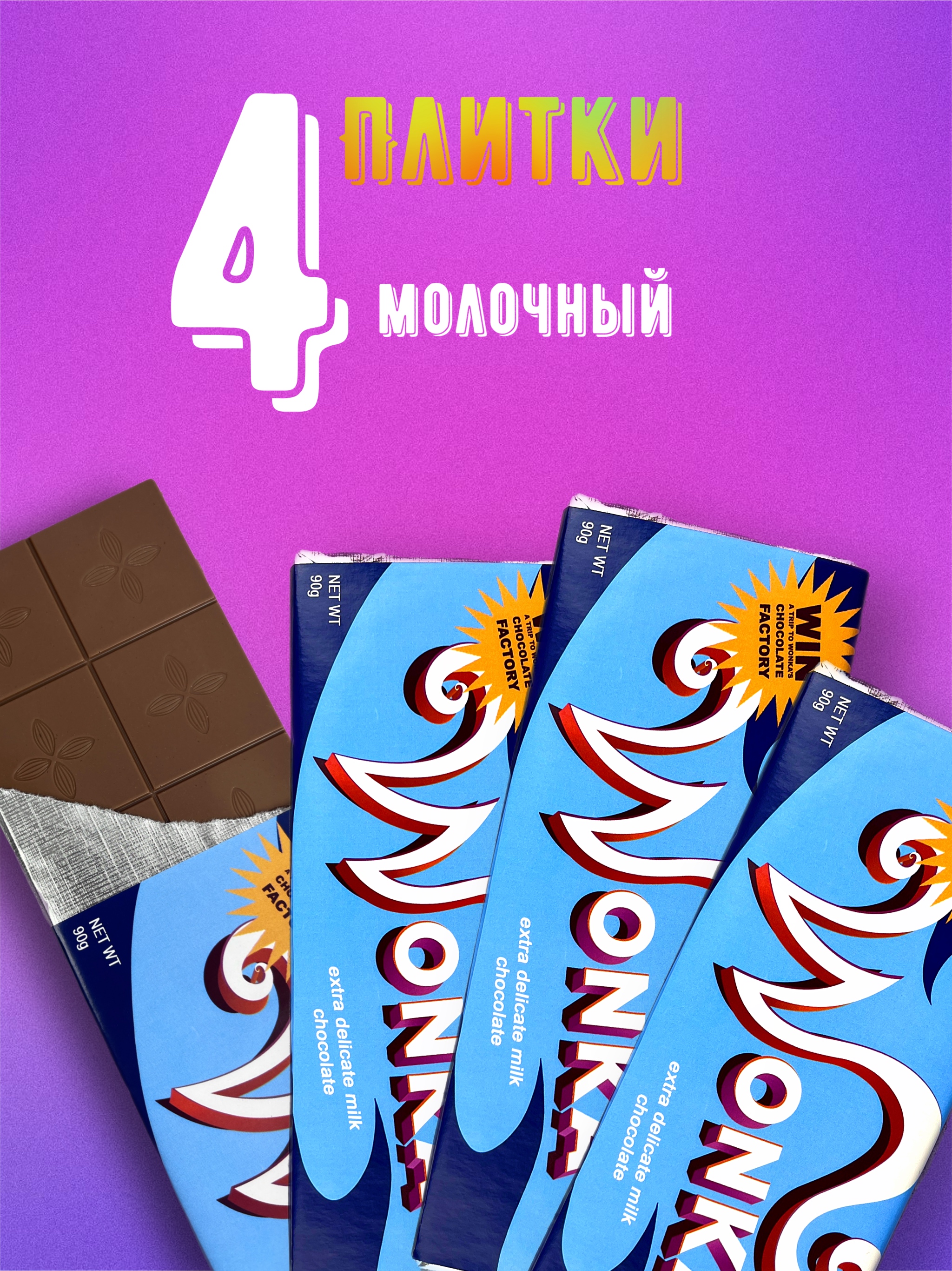 

Шоколад молочный INCHOCO Вилли Вонка с золотым билетом, 4 шт х 90 г