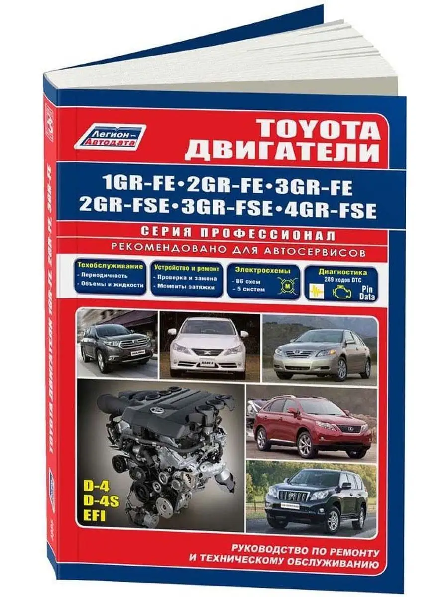 

Toyota Двигатели 1GR-FE, 2GR-FE, 3GR-FE, 2G-RFSE,3GR-FSE, 4GR-FSЕ.ПРОФЕССИОНАЛ.Ремонт.ТО