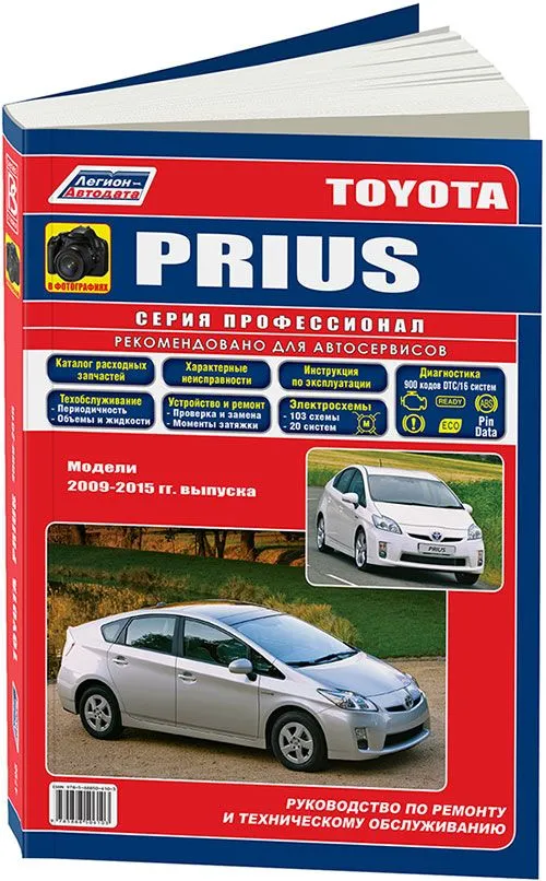 

Toyota PRIUS c 2009 г Серия ПРОФЕССИОНАЛ. Руководство по ремонту и ТО (В ФОТОГРАФИЯХ +Ката