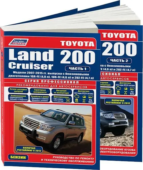 

Toyota Land Cruiser 200. Модели с 2007г.(в 2-х частях)Бензин 1GR-FE(4,0), 1UR-FE(4,6), 2UZ