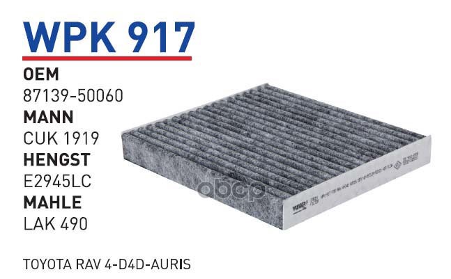 

Фильтр Салонный (Угольный) Toyota Camry/Yaris/Avensis/Lexus Gs/Rx Wunder Filter Wpk917 1Шт