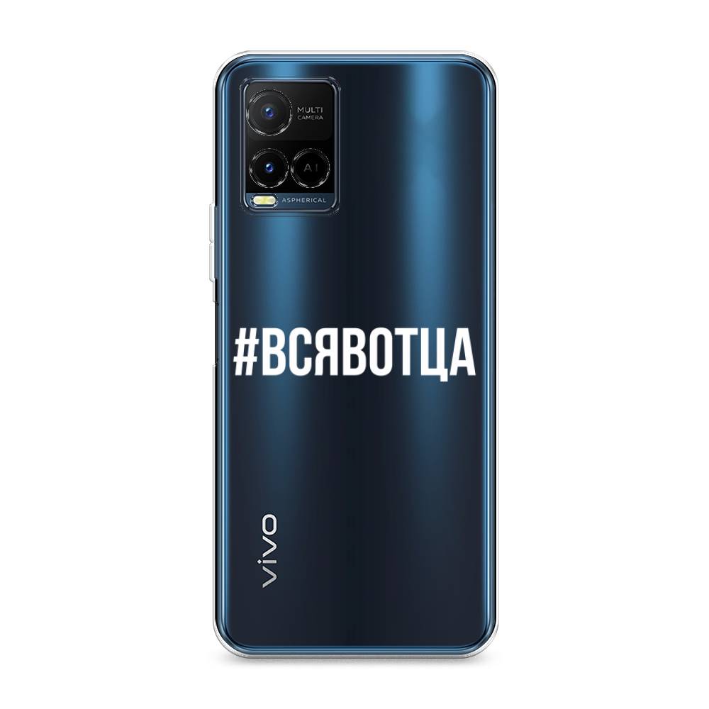 

Чехол Awog на Vivo Y21e "Всявотца", Разноцветный, 266350-6