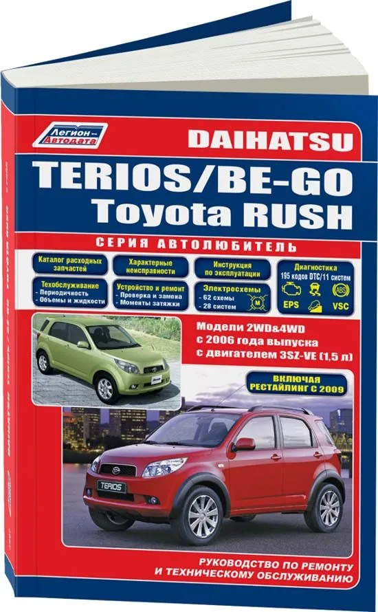 

Daihatsu Terios/ Be-Go/ Toyota Rush с 2006 (бенз) серия Автолюбитель. Устройство, тех обсл