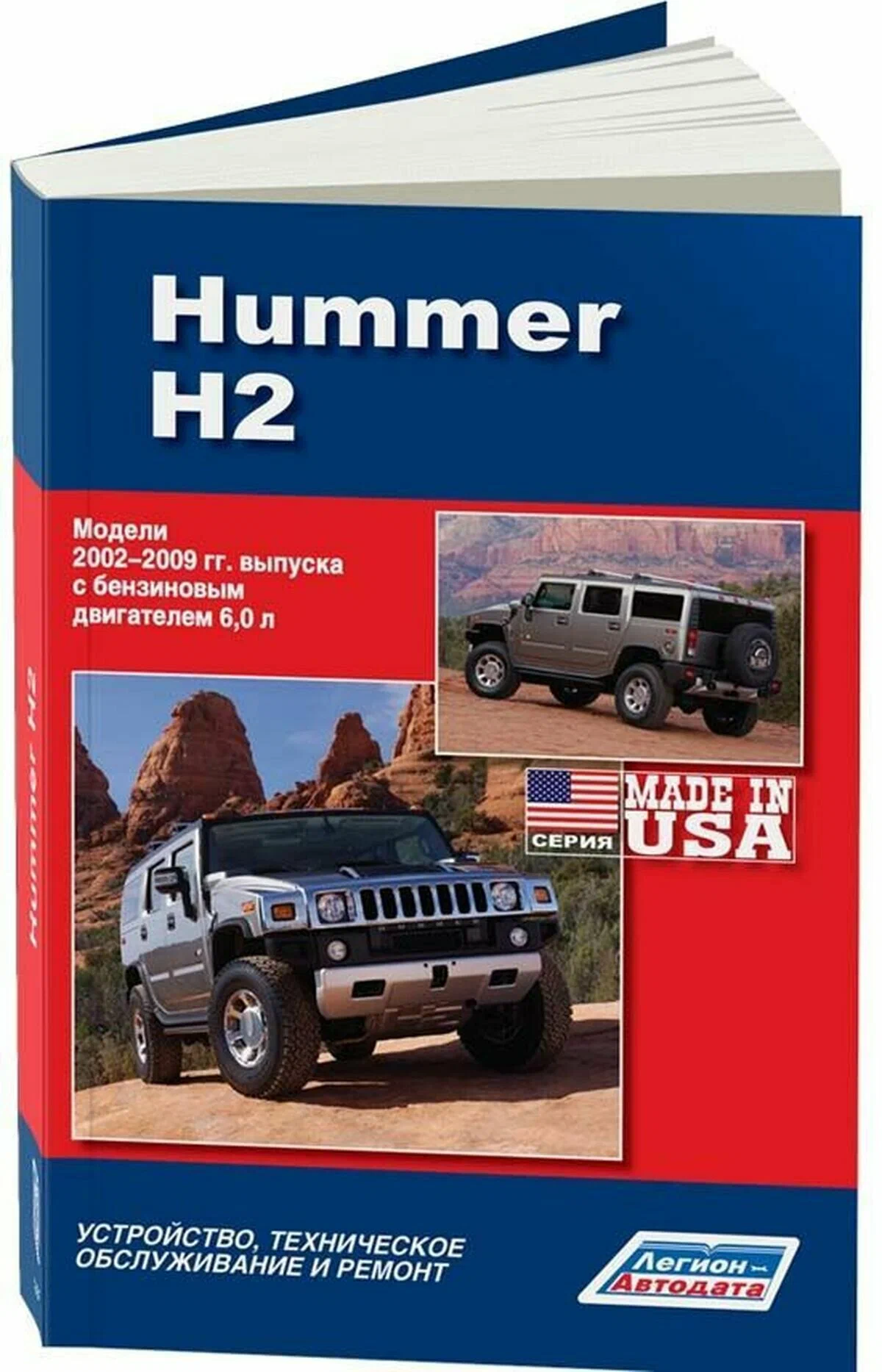 

Hummer H2 2002-09 гг. (бенз) Устройство, техническое обслуживание и ремонт