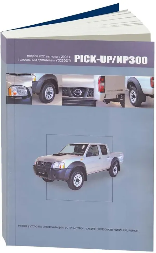 

Nissan PICK-UP/NP300 с 2005г., модели D22 с диз. дв. YD25DDTi, устр. тех. обслуж. и ремонт